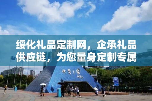 绥化礼品定制网，企承礼品供应链，为您量身定制专属礼品